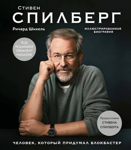 Обложка книги Стивен Спилберг. Человек, который придумал блокбастер