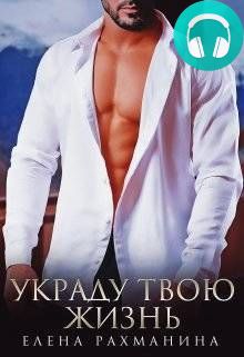 Украду твою жизнь Обложка Украду твою жизнь