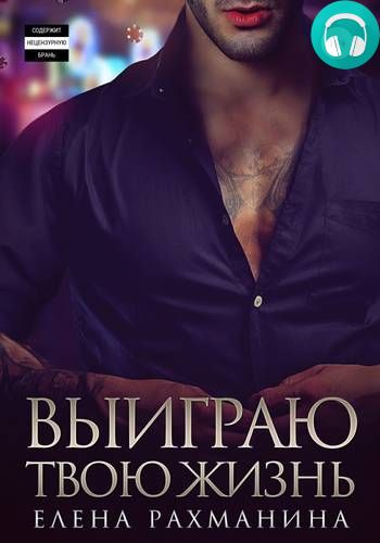 Выиграю твою жизнь Обложка Выиграю твою жизнь