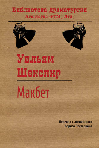 Обложка книги Макбет