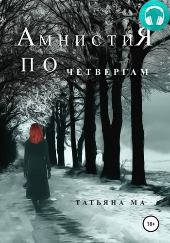 Амнистия по четвергам Обложка Амнистия по четвергам