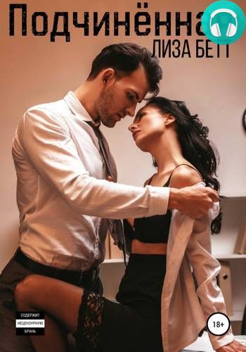 Подчинённая Обложка Подчинённая