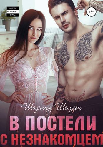 Обложка книги В постели с незнакомцем