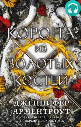 Обложка книги Корона из золотых костей