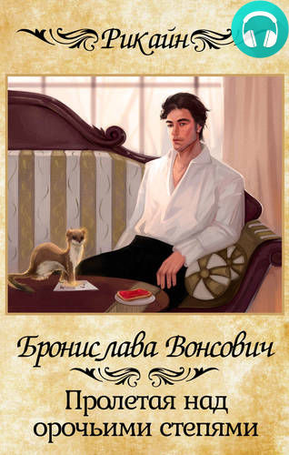 Пролетая над орочьими степями Обложка Пролетая над орочьими степями