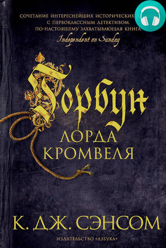 Горбун лорда Кромвеля Обложка Горбун лорда Кромвеля