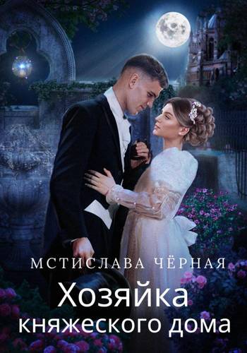 Обложка книги Хозяйка княжеского дома