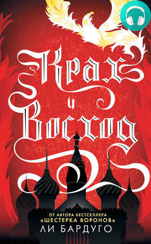 Крах и восход Обложка Крах и восход