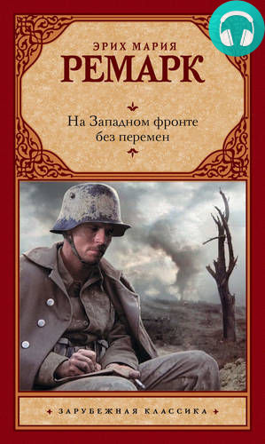 Обложка книги На западном фронте без перемен