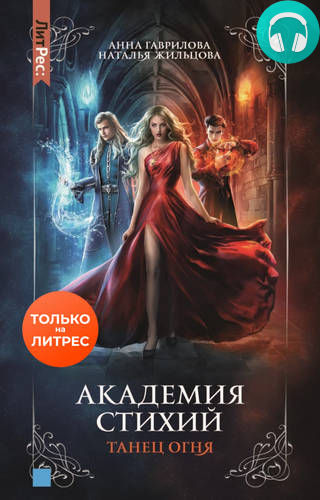 Академия Стихий. Танец Огня Обложка Академия Стихий. Танец Огня