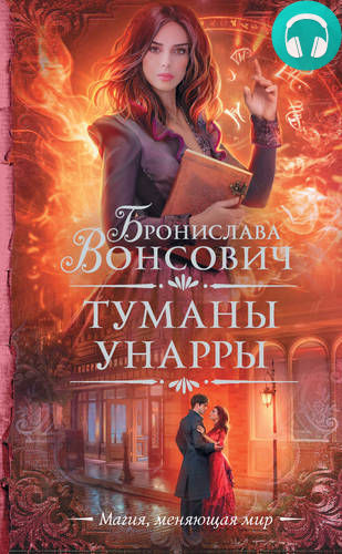 Туманы Унарры Обложка Туманы Унарры