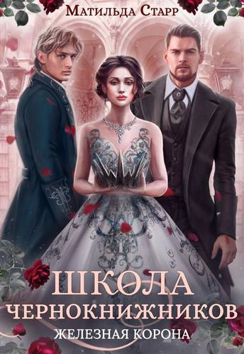 Обложка книги Школа чернокнижников 3. Железная корона