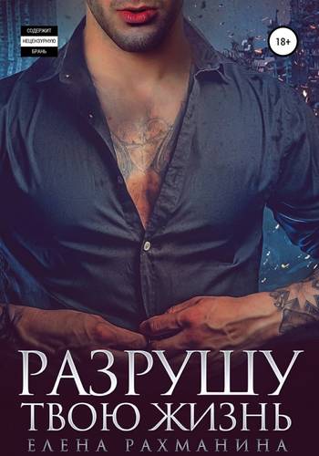 Обложка книги Разрушу твою жизнь