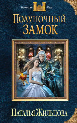 Обложка книги Полуночный замок