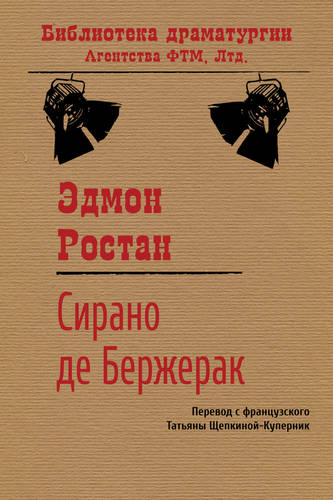 Обложка книги Сирано де Бержерак