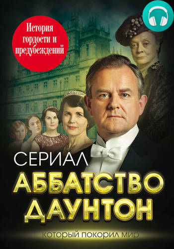 Аббатство Даунтон. История гордости и предубеждений Обложка Аббатство Даунтон. История гордости и предубеждений