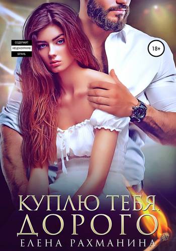 Обложка книги Куплю тебя. Дорого