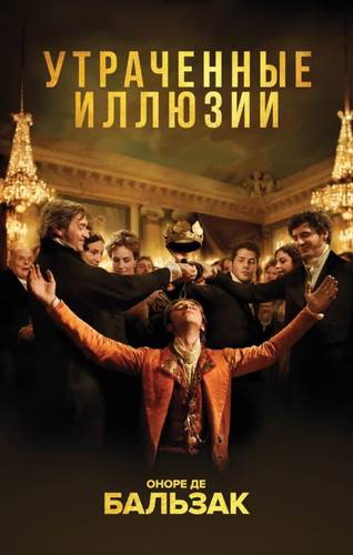 Утраченные иллюзии Обложка Утраченные иллюзии