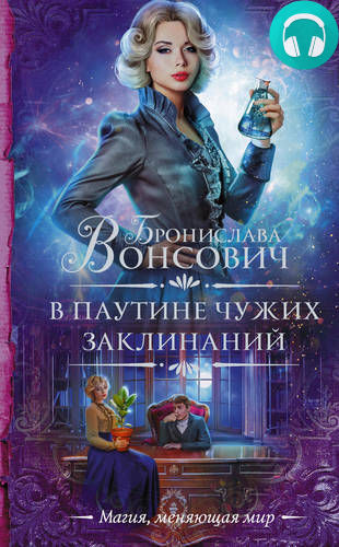 В паутине чужих заклинаний Обложка В паутине чужих заклинаний