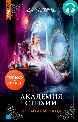 Академия стихий 3. Испытание огня Обложка Академия стихий 3. Испытание огня