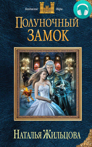 Полуночный замок Обложка Полуночный замок
