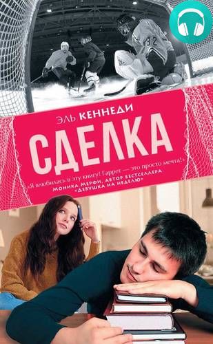 Сделка Обложка Сделка