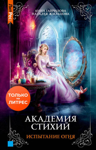 Обложка книги Академия Стихий 3. Испытание Огня