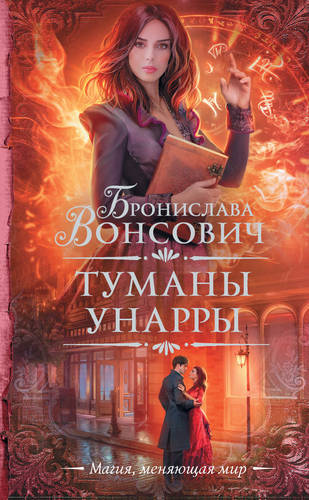Обложка книги Туманы Унарры