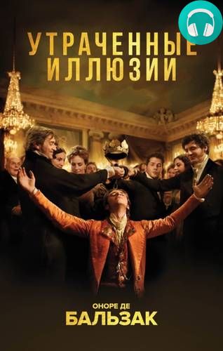 Обложка книги Утраченные иллюзии