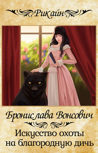 Обложка книги Искусство охоты на благородную дичь