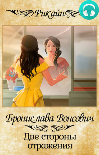 Две стороны отражения Обложка Две стороны отражения