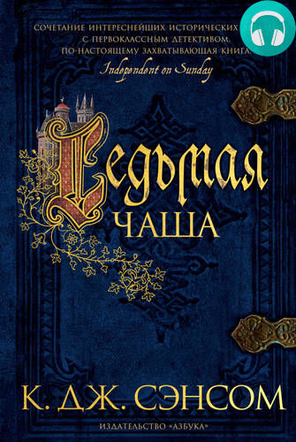 Седьмая чаша Обложка Седьмая чаша