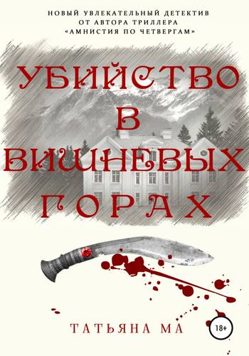 Обложка книги Убийство в Вишневых горах