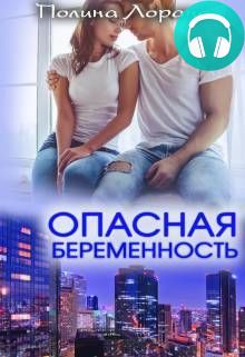 Опасная беременность Обложка Опасная беременность