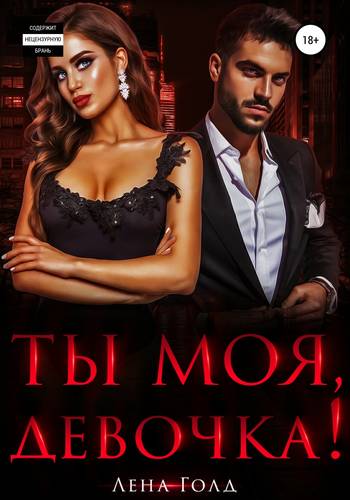 Обложка книги Ты моя, девочка!