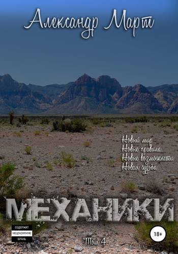 Обложка книги Механики. Том 4