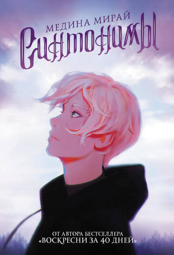 Обложка книги Синтонимы