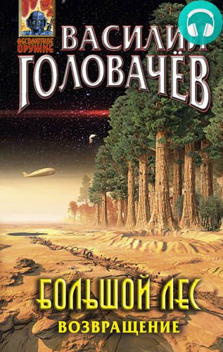 Большой лес. Возвращение Обложка Большой лес. Возвращение