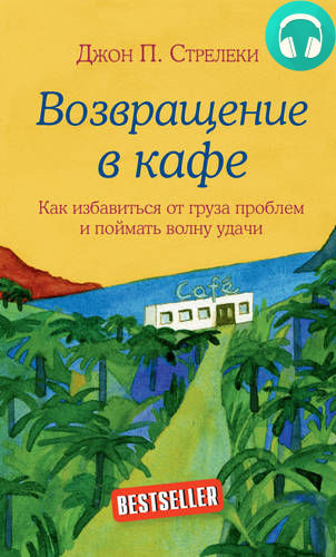 Обложка книги Возвращение в кафе. Как избавиться от груза проблем и поймать волну удачи