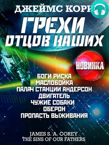 Грехи отцов наших и другие рассказы Обложка Грехи отцов наших и другие рассказы
