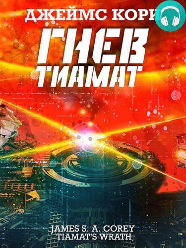 Гнев Тиамат Обложка Гнев Тиамат
