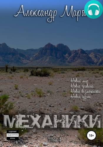 Механики. Том 4 Обложка Механики. Том 4