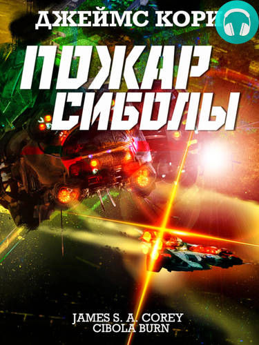 Пожар Сиболы Обложка Пожар Сиболы