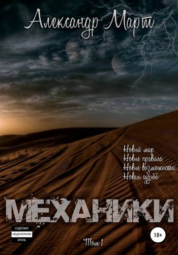 Обложка книги Механики. Том 1