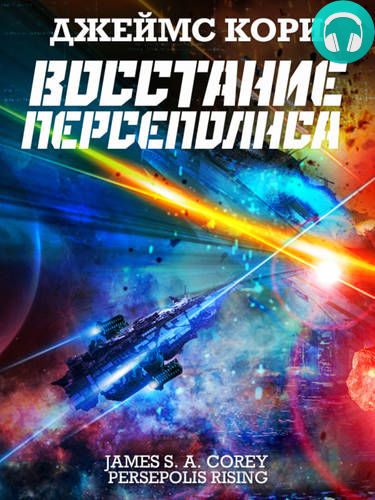 Восстание Персеполиса Обложка Восстание Персеполиса