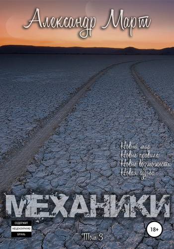 Обложка книги Механики. Том 3