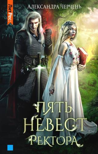 Обложка книги Пять невест ректора
