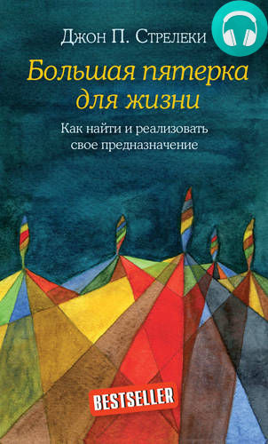 Большая пятерка для жизни. Как найти и реализовать свое предназначение Обложка Большая пятерка для жизни. Как найти и реализовать свое предназначение