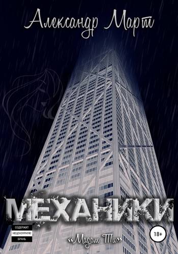 Обложка книги Механики. Мадам Ти