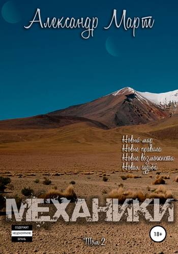 Обложка книги Механики. Том 2